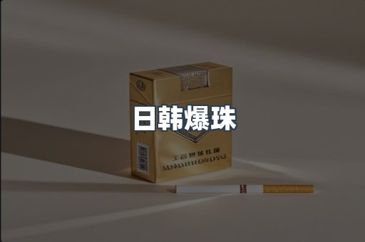 日韩爆珠